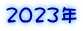 2023年