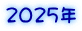 2025N