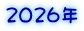 2026�N