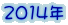 2014年