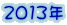 2013年