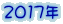 2017年