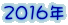 2016年
