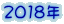 2018年