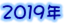 2019年