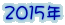 2015年